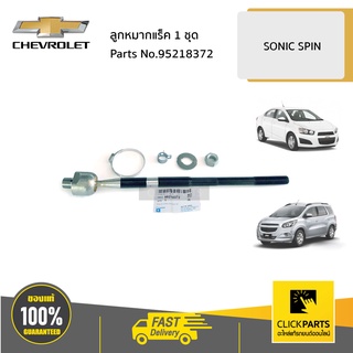 CHEVROLET #95218372 ลูกหมากแร็ค SONIC SPIN  ของแท้ เบิกศูนย์