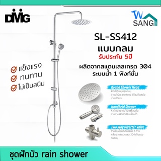 ฝักบัว ชุดฝักบัว rain shower ชุดเรนชาวเวอร์ DMG SL-SS412 สายน้ำนิ่ม ปรับสูงต่ำได้ แบบกลม รับประกัน 5ปี @wsang