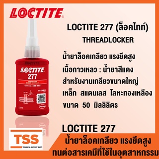 LOCTITE 277 (ล็อคไทท์) น้ำยาล็อคเกลียวแรงยึดสูง THREADLOCKER สำหรับงานเกลียวขนาดใหญ่ ขนาด 50 ml LOCTITE277 โดย TSS