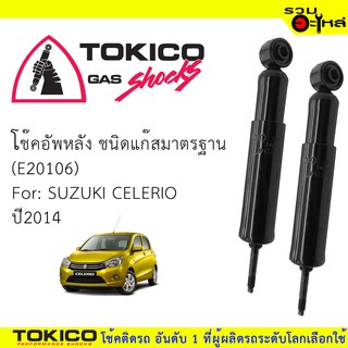 โช๊คอัพหลัง TOKICO แก๊สมาตรฐาน 📍(E20106)  For : SUZUKI CELERIO 2014 (ซื้อคู่ถูกกว่า) 🔽ราคาต่อต้น🔽