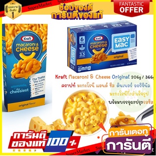 Kraft Macaroni &amp; Cheese Original 206g /366g  คราฟท์ มะกะโรนี &amp; ชีส  มะกะโรนีกึ่งสำเร็จรูป