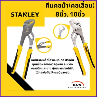 คีมคอม้า(คีมคอเลื่อน) STANLEY  8 นิ้ว, 10นิ้ว