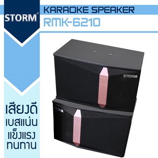 STORM RMK-6210 ดอกลำโพง 10 นิ้ว 2 ใบ กำลังขับ 50W RMS/300W MAX อิมพีแดนซ์ 4-8 โอห์ม เสียงดี เบสแน่น แข็งแรง ทนทาน ลำโพง