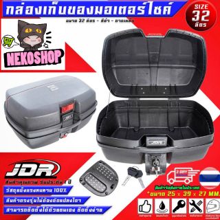 กล่องท้ายเบาะเอนกประสงค์ กล่องหลัง JDR L-688 (32 ลิตร)