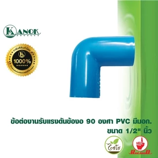 Red hand ข้อต่องานรับแรงดันข้องอ 90 องศาPVC มีมอก. 1/2"-1"