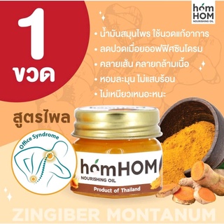 homHOM Nourishing Oil (สกัดจากไพลเข้มข้น) - 1 pcs #สมุนไพรผสมไพล ##ออฟฟิสซินโดม #สูตรเข้มข้น #ปวดเมื่อย #กลิ่นหอม