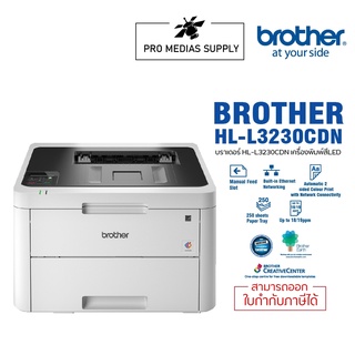 ปริ้นเตอร์ Brother HL-L3230CDN ใช้กับหมึกรุ่น TN-263/267 รับประกัน 3 ปี เข้าศูนย์บริการทั่วประเทศ