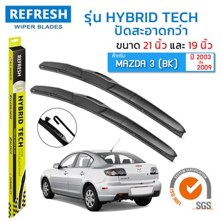 ใบปัดน้ำฝน REFRESH ก้านแบบ HYBRID TECH ขนาด 21" และ 19" สำหรับ MAZDA 3 (ปี 2003-2009) รูปทรงสปอร์ต สวยงาม (1 คู่)