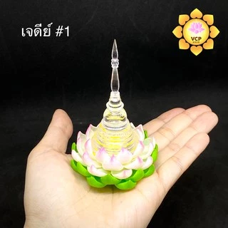 เจดีย์ (ใส/ทองแท้) อะคริลิค + ฐานรองพระ ดอกบัว