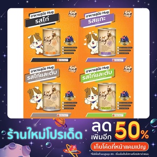 Hug อาหารสุนัข ชนิดเปียก กระป๋อง 400 ก. มี 3 รสชาติ