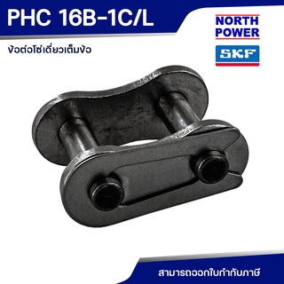 SKF PHC 16B-1C/L ข้อต่อโซ่เดี่ยวเต็มข้อ