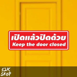 สติ๊กเกอร์ข้อความ "เปิดแล้วปิดด้วย" พร้อมข้อความภาษาอังกฤษ "Keep the door closed" ขนาด 20x6.5 cm สีแดงขาว