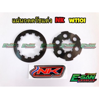 NKracing แผ่นกดคลัชเวฟ110i แผ่นกดครัชแต่ง ตัวถูก หนา 1.5