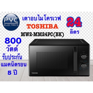 โตชิบาไมโครเวฟ (800 วัตต์ ความจุใหญ๋ 24 ลิตร   สีดำหรูหรา) รุ่น MW2-MM24PC(BK)ปรับความร้อน5ระดับ