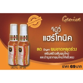 GENIVE HAIR TONIC แฮร์โทนิค ลดผมร่วง บำรุงรากผมใหม่ จีนีวี (35ml.)