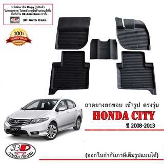 ผ้ายางปูพื้น ยกขอบ เข้ารูป ตรงรุ่น  Honda City (2008-2013) (ขนส่ง 1-3วันถึง) (A/T,M/T) พรมยาง  ถาดปูพื้นรถ