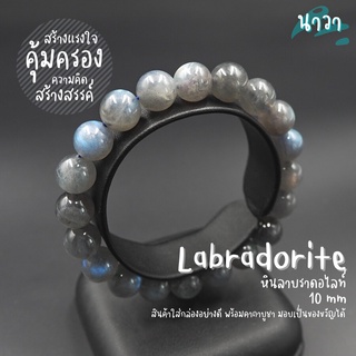 กำไลหินแท้ หินลาบราดอไลท์ เกรดพรีเมี่ยม (สีธรรมชาติ) ขนาด 10 มิล Labradorite ช่วยป้องกันพลังงานด้านลบ หินสีเทา