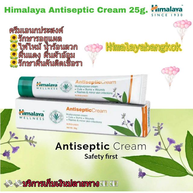 Himalaya Antiseptic Cream 20g. ครีมสมุนไพรหิมาลายาเอนกประสงค์