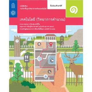 ศึกษาภัณฑ์ หนังสือเรียนรายวิชาพื้นฐาน วิทยาศาสตร์และเทคโนโลยี ม.1 (วิทยาการคำนวณ) (ฉบับปรับปรุง พ.ศ.2560)