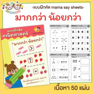 แบบฝึกหัด [[ มากกว่า น้อยกว่า ]] ชีท ไม่เข้าเล่ม เกม กิจกรรม…