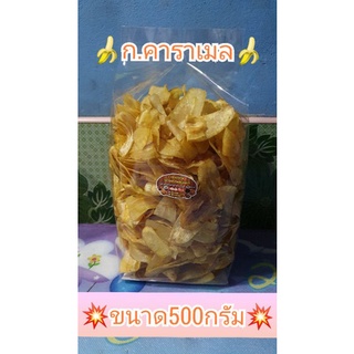 กล้วยหักมุกคาราเมลขนาด500กรัม(ผลิตใหม่ทุกวัน) #แม่มาลี