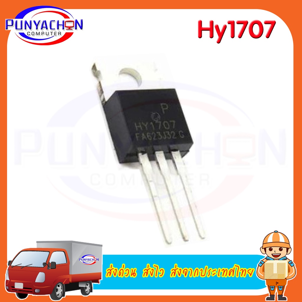 Hy1707 ราคาต่อชิ้น ส่งด่วน ส่งไว ส่งจากประเทศไทย