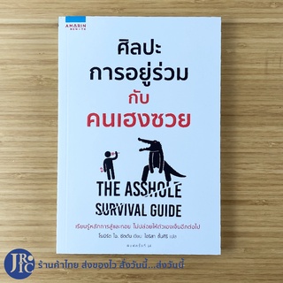 (พร้อมส่ง) THE ASSHOLE SURVIVAL GUIDE หนังสือ ศิลปะการอยู่ร่วมกับคนเฮงซวย (ใหม่100%) โดย โรเบิร์ต ไอ.ซัตตัน -จิตวิทยา