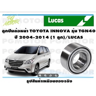 ลูกปืนล้อหน้า TOYOTA INNOVA รุ่น TGN40  ปี 2004-2014 (1 ลูก)/LUCAS