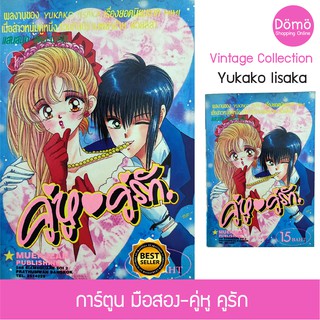 การ์ตูนมือสอง คู่หู คู่รัก เล่ม1 (7เล่มจบ) Yukako Iisaka น่ารัก เซ็กซี่ ทะลึ่ง ทะเล้น หมึกจีน หนังสือหายาก สภาพดี สะสม