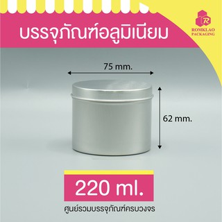 กระป๋องใส่กาแฟ กระปุกใส่กาแฟ กระปุกอลูมิเนียม กระปุกใส่เทียนหอม 220ml ฝาครอบ บรรจุของแห้ง บรรจุกาแฟ 7.5x6.2 cm.