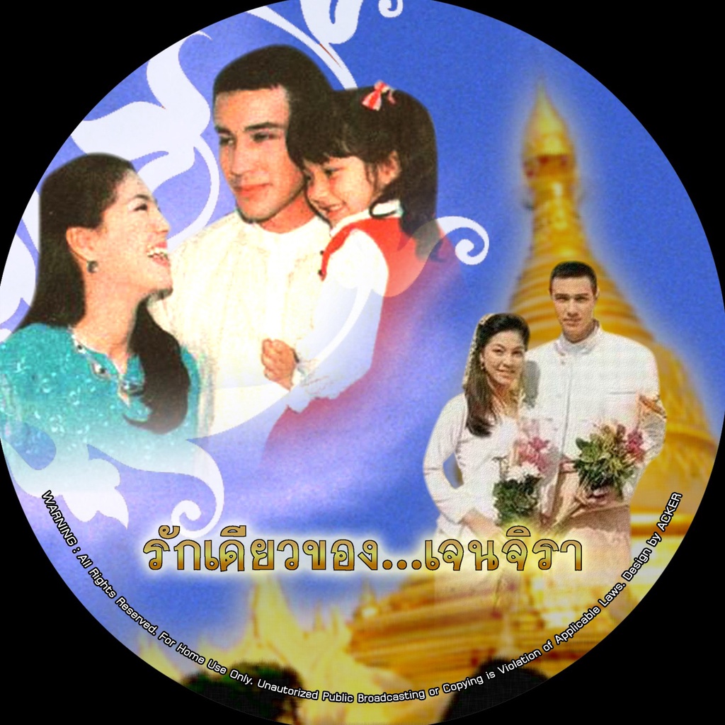 ละครไทย(เก่า) รักเดียวของเจนจิรา (วิลลี่ + จอย) 5 แผ่นจบ หาดูยาก