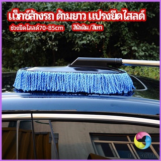 Eos Center แปรงลงแว็กซ์ ล้างรถ  ไม้ถูพื้นล้างรถ ยืด หด ได้ car wash wax brush