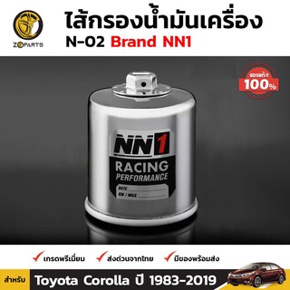 NN1 ไส้กรองน้ำมันเครื่อง N-02 สำหรับ Toyota Corolla 1983-ปัจจุบัน