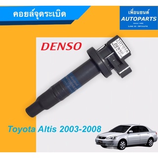 คอยล์จุดระเบิด  สำหรับรถ Toyota Altis 2003-2008  ยี่ห้อ Denso. รหัสสินค้า 08015862