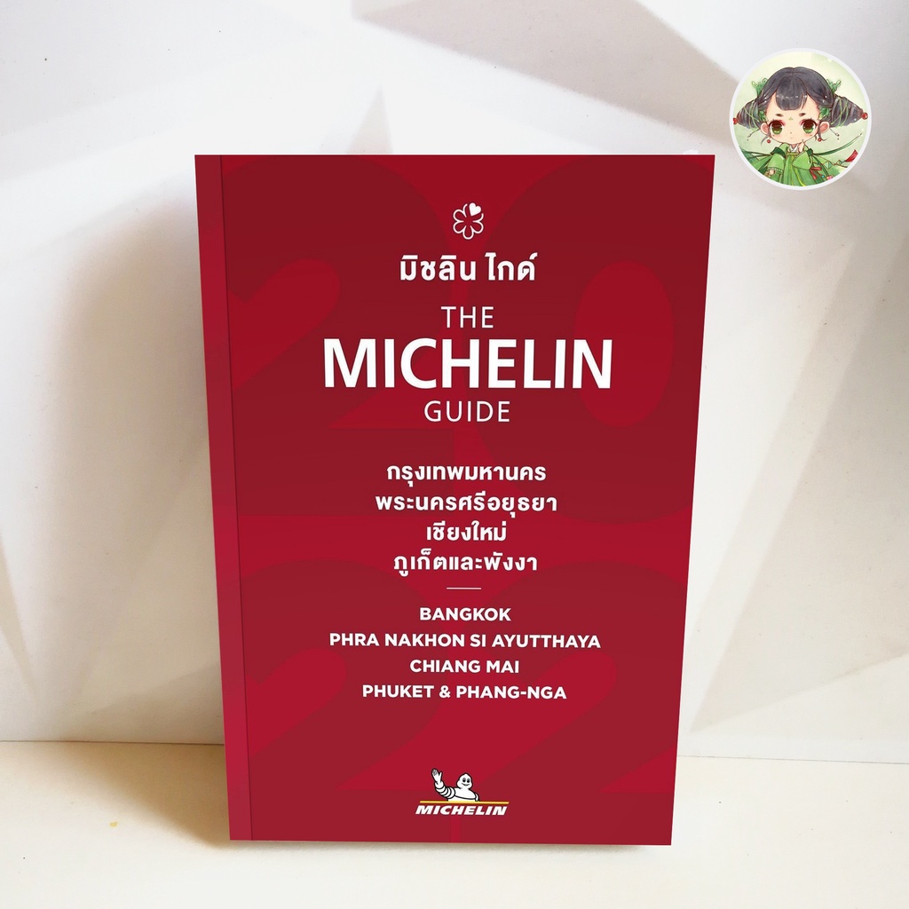 มีสต็อก ส่งด้วยกล่อง (ฉบับล่าสุด ปี 2022) The Michelin Guide มิชลิน