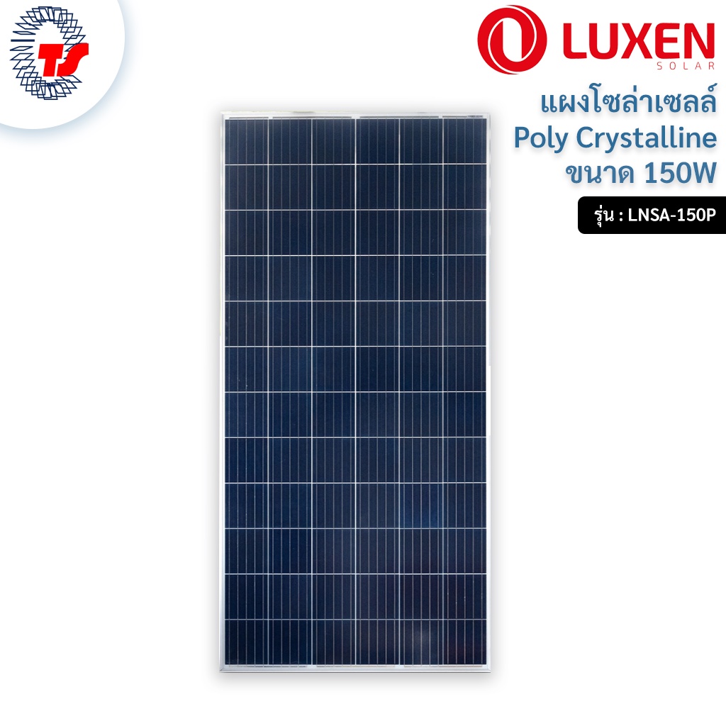 แผงโซล่าเซลล์ 150w Poly Crystalline ยี่ห้อ LUXEN