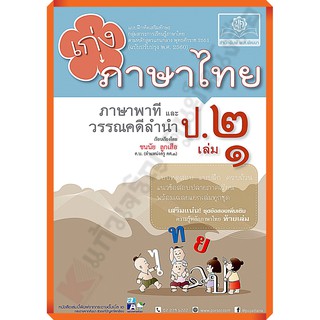 เก่งภาษาไทย ป.2 เล่ม1 เล่ม2+เฉลย (หลักสูตรปรับปรุง พ.ศ. 2560) #พศพัฒนา