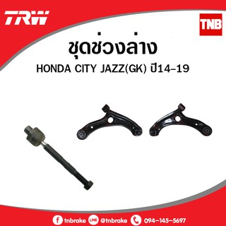 TRW ลูกหมาก ช่วงล่าง Honda City Jazz GK  ฮอนด้า แจ๊ส ซิตี้ ปี 2014-2019 ลูกหมากแร็ค ลูกหมากคันชัก ปีกนกล่าง กันโคลงหน้า