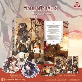 [พร้อมส่ง] ฆ่าหมาป่า เล่ม3