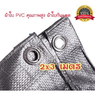 ผ้าใบ PVC เกรดพรีเมี่ยม ผ้าใบกันฝน กันแดด ผ้าใบคลุมกระบะ ผ้าใบกันสาด ผ้าใบอเนกประสงค์ กันน้ำ 2x3 เมตร สีบรอนซ์