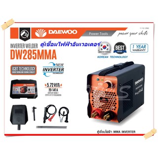 DAEWOO ตู้เชื่อมไฟฟ้า MMA INVERTER รุ่น DW285MMA ไฟแรง น้ำหนักเบา แถมฟรี ลวดเชื่อม 5 เส้น