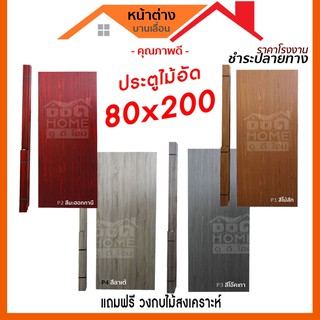 [ซื้อ 1 แถม 1 ] ประตูไม้อัด 80x200 (แบบเรียบ) แถมฟรีวงกบ 🔥 ประตูไม้อัดคุณภาพสูง ราคาโรงงาน