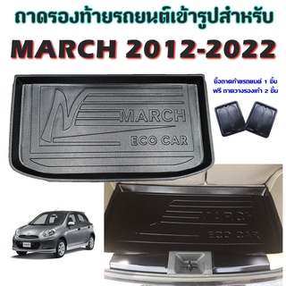 ถาดท้ายรถยนต์เข้ารูป MARCH 2012-ปัจจุบัน