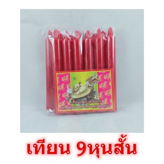 เทียนไข สีแดง 9หุน สั้น ตราเต่ามังกร เทียนแดง เทียนหอม เทียน เทียนไข candle สีแดง เทียนไฮโล เทียนสั้น เทียนสีแดง