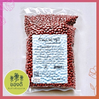 Azuki red bean ยี่ห้อนิมิตดี ถั่วแดงสายพันธุ์ญี่ปุ่น 500 กรัม