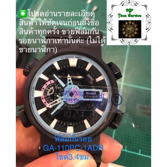 ฟิล์มกันรอยสำหรับนาฬิกาG-Shock GA-110PC-1ADR