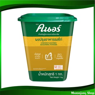 ผงปรุงอาหารรสไก่ 1 กก. คนอร์ Knorr Chicken Seasoning Powder ผงคนอร์ ผงคนอ คนอ ผงซุป ผงปรุงอาหาร ผงปรุงรส ผงรสไก่