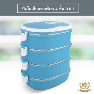 ปิ่นโตเก็บความร้อน 4ชั้น 3.6 ลิตร (สีฟ้า)