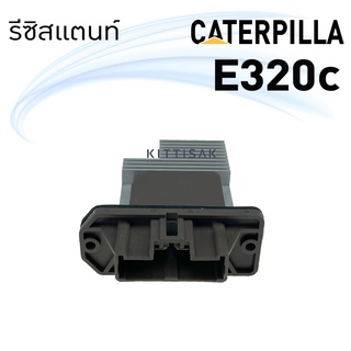 รีซิสแตนท์ แคปเตอร์ฟิลล่า E320c  Resistance caterpillar E320c รีซืสเตอร์