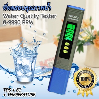 TDS EC &amp; Temp Meter Water Quality Tester 0-9990 PPM ที่ทดสอบคุณภาพน้ำ อุปกรณ์ใช้วัดสารละลายที่เจือปนอยู่ในน้ำ วัดน้ำ